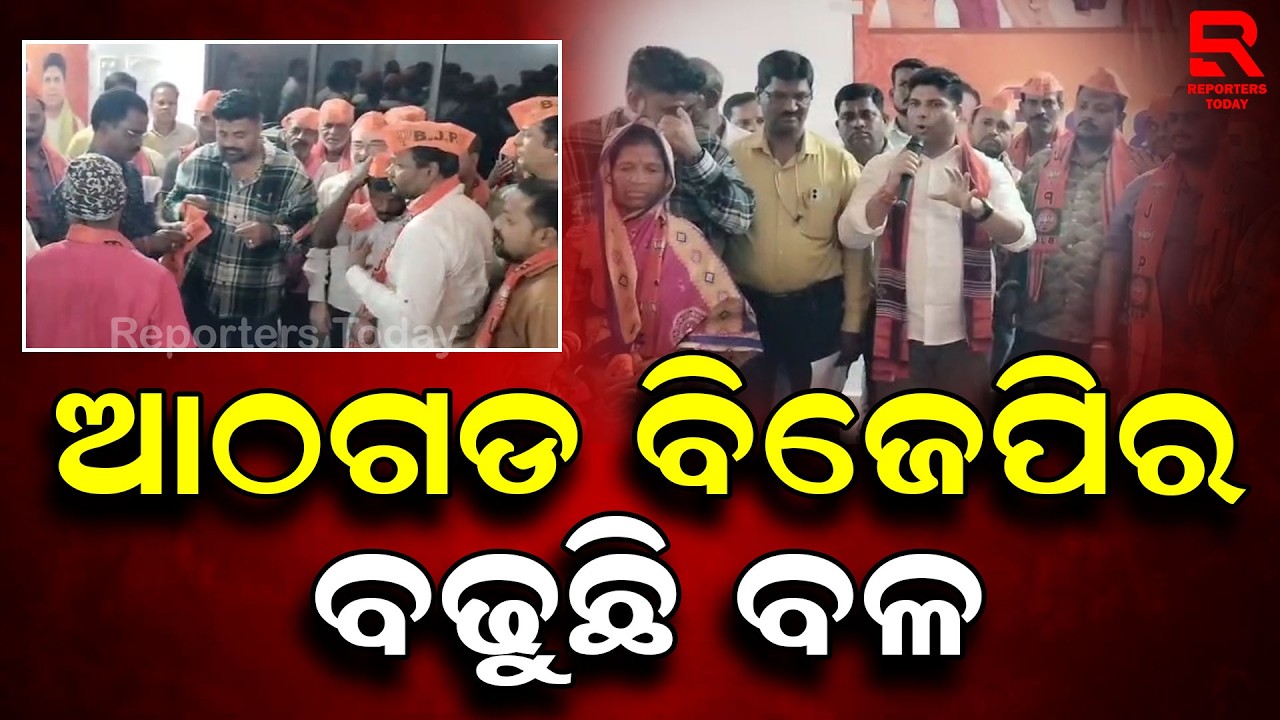 ଆଠଗଡ଼ ବିଜେପିରେ ଯୋଗ ଦେଇଛନ୍ତି ଶତାଧିକ ବିଜେଡି କାର୍ଯ୍ୟକର୍ତ୍ତା