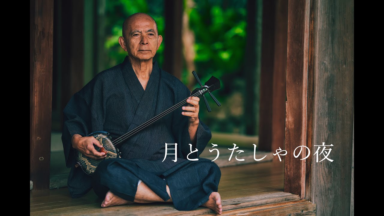 月とうたしゃの夜  - 八重山民謡の星 大工哲弘 -  Sonica Instruments Presents