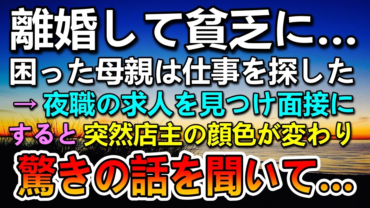 【感動する話】離婚後貧乏になった母親が水商売の面接に…するとスナックのママが驚愕した顔でまさかの一言を…