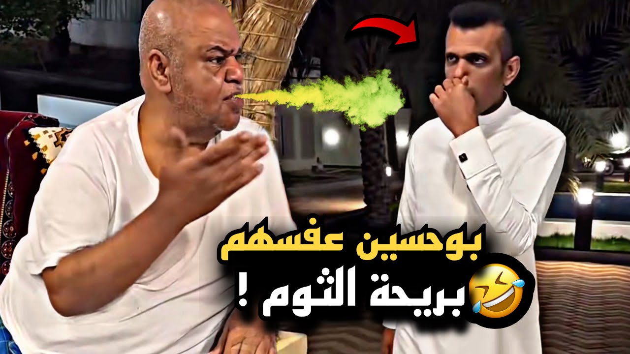 بوحسين عفسهم بريحة الثوم 🤣💔 | سنابات حسين البقشي | علي الشهابي | بوحسين الحساوي