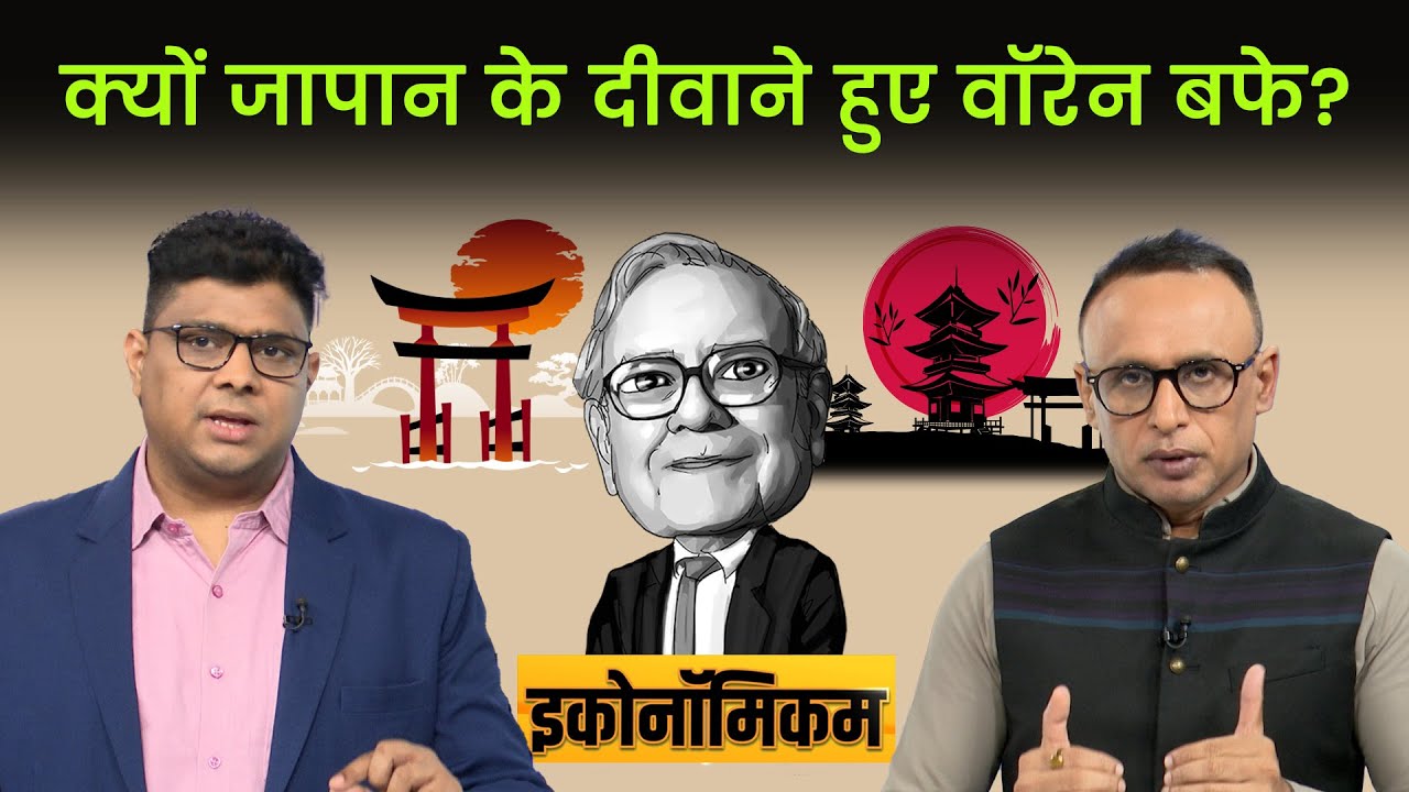 EP 75: जापान में ऐसा क्या हो रहा है जो अमेरिका, चीन और यूरोप में नहीं हो रहा? Economicom