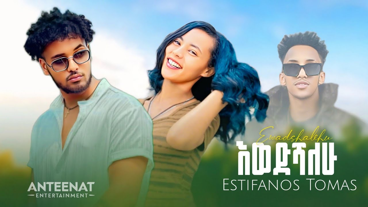 Estifanos Tomas - Ewedshalehu - እስጢፋኖስ ቶማስ - እወድሻለሁ - New Ethiopian Music 2025 