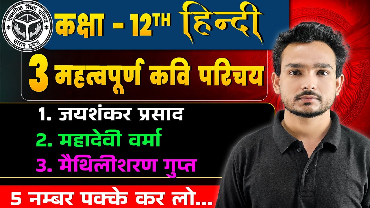 Jaysankar Prasad ka Jivan Parichay,Sahityik Parichay Class 12  Mahadevi Verma | Maithili Sharan Gupt