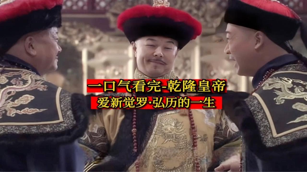 一口气看完乾隆帝弘历的一生
