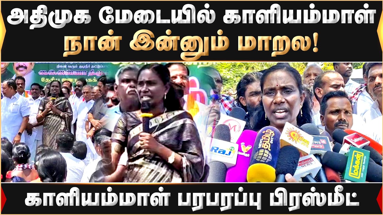 முதல் முறையாக அதிமுக மேடையில் காளியம்மாள்..நான் இன்னும் மாறலகாளியம்மாள் பரபரப்பு பிரஸ்மீட்