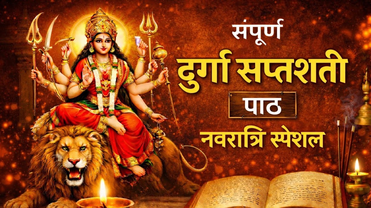 नवरात्रि स्पेशल 🔱 संपूर्ण दुर्गा सप्तशती पाठ | सुनते ही माँ दुर्गा करेंगी हर मनोकामना पूरी