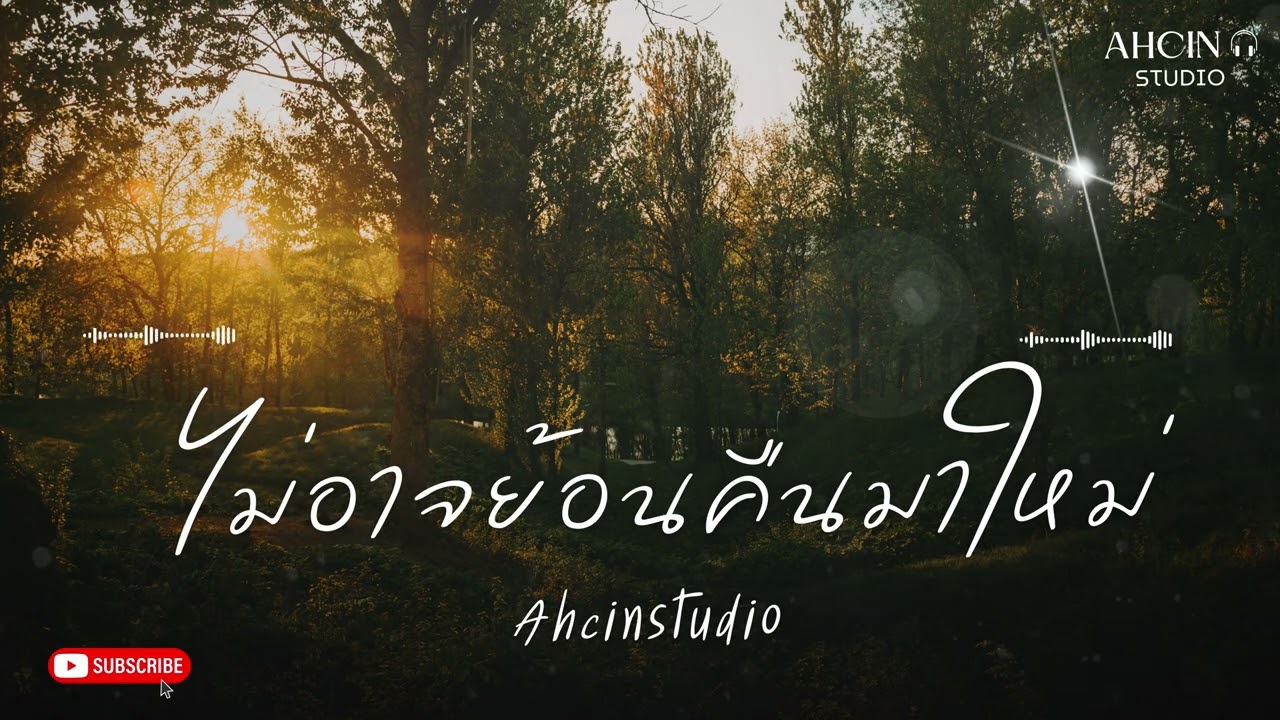 ไม่อาจย้อนคืนมาใหม่ - Ahcin Studio (Official Audio)