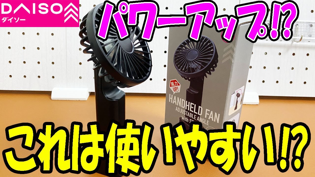 【ダイソー購入品】去年からのパワーアップ！？去年使って一番よかったハンディファン！
