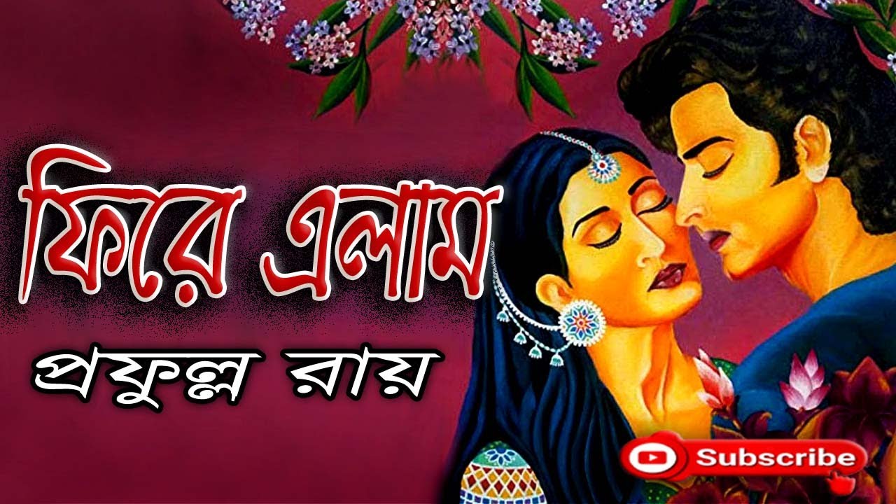 ফিরে এলাম/ প্রফুল্ল রায়/ Prafulla Roy/ Fire Elam/ বাংলা গল্প/ Golpo Sangi