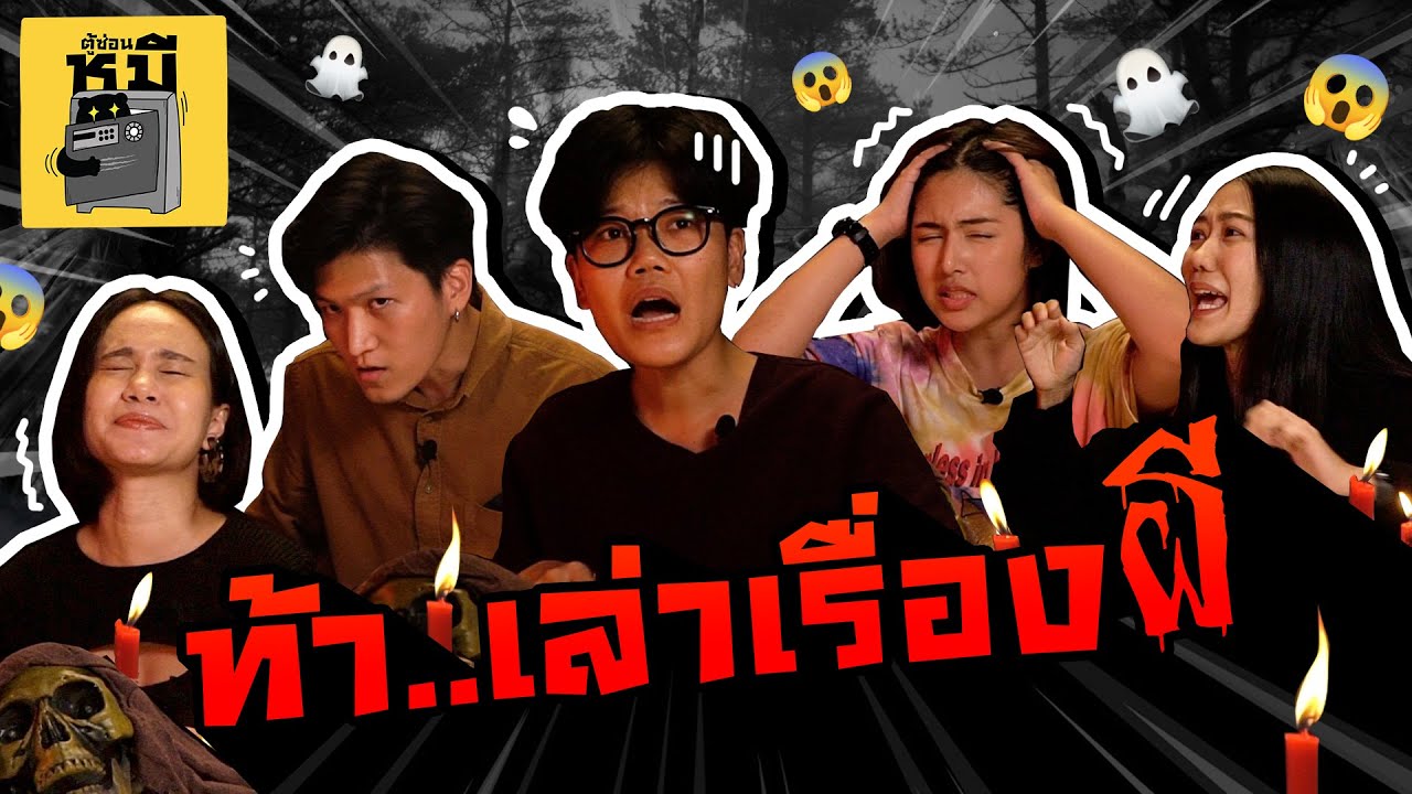 ท้าทีมงานเล่าประสบการณ์ขนหัวลุก (โดนกันหนักมาก!) | ตู้ซ่อนหมี