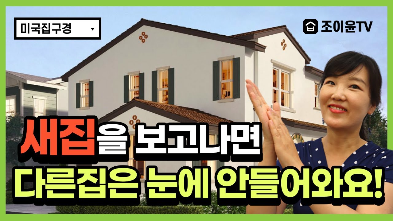 너무너무 이쁜 새집! 새집을 보고나면 다른 집은 눈에 안들어 와요! 미국집구경/미국부동산/미국주택시장/캘리포니아/위티어/외국집
