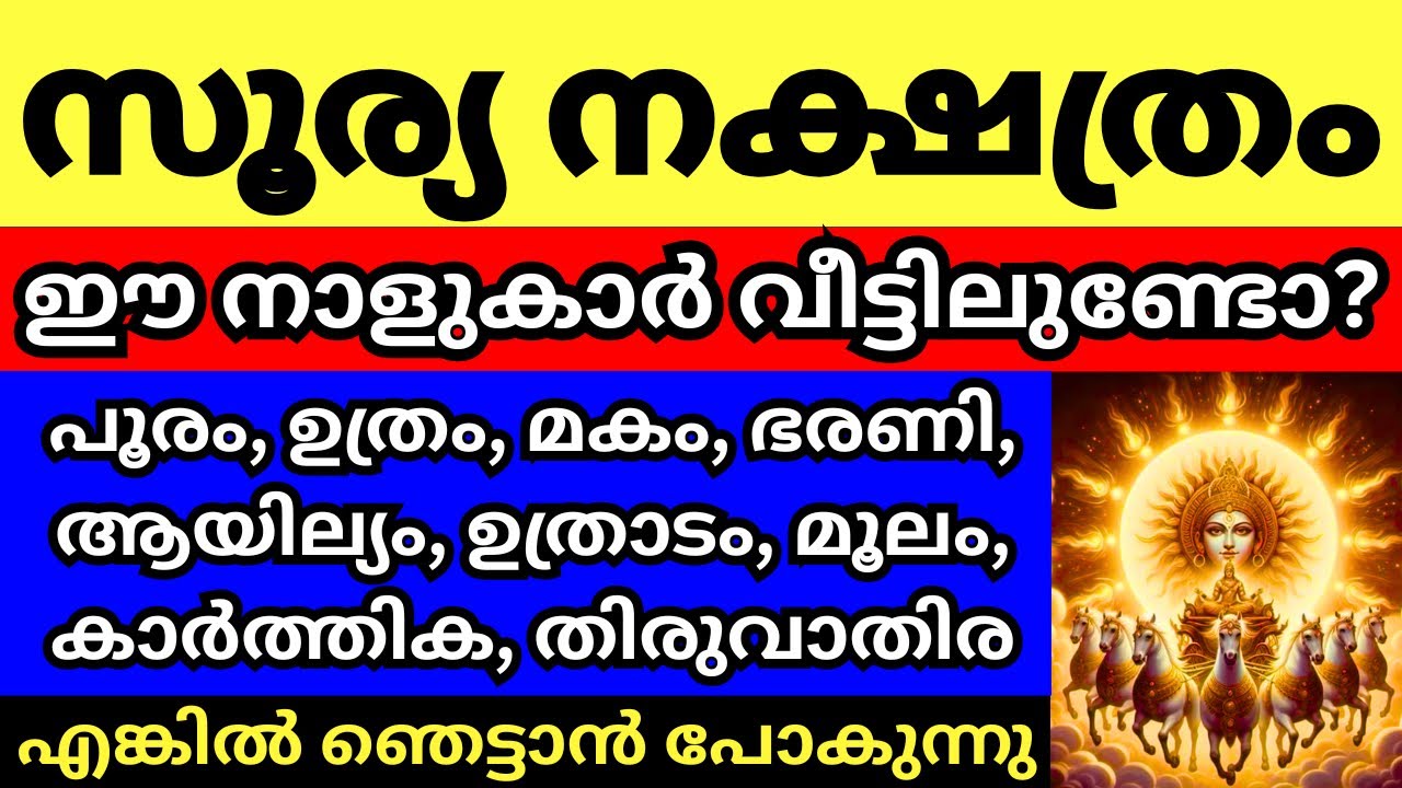 സൂര്യ നക്ഷത്രങ്ങൾ, ഈ നാളുകാർ വീട്ടിലുണ്ടോ, എങ്കിൽ ആ വലിയ സത്യം നിങ്ങളറിയണം
