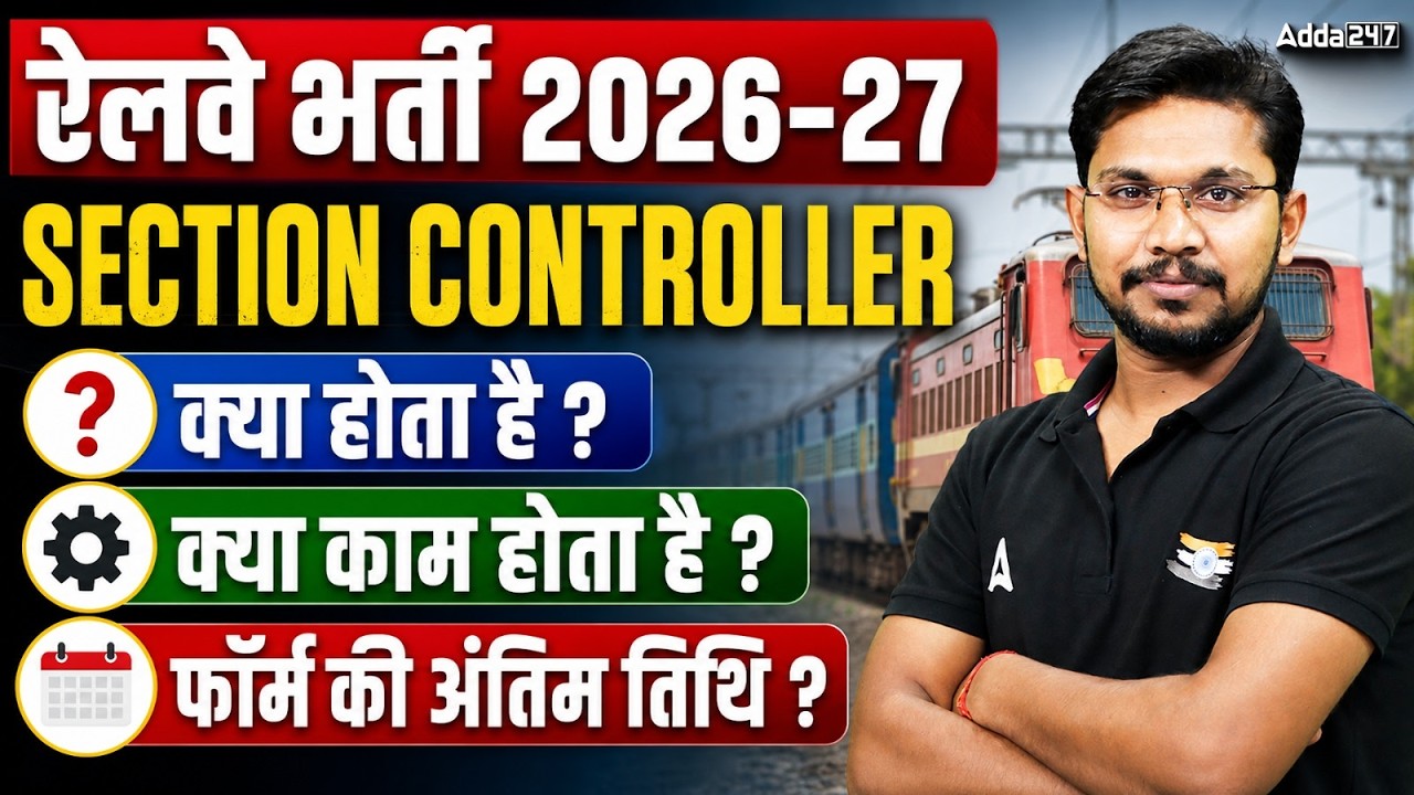 RRB Section Controller Kya Hota Hai? | Section Controller Job Profile, Eligibility & Last Date?
