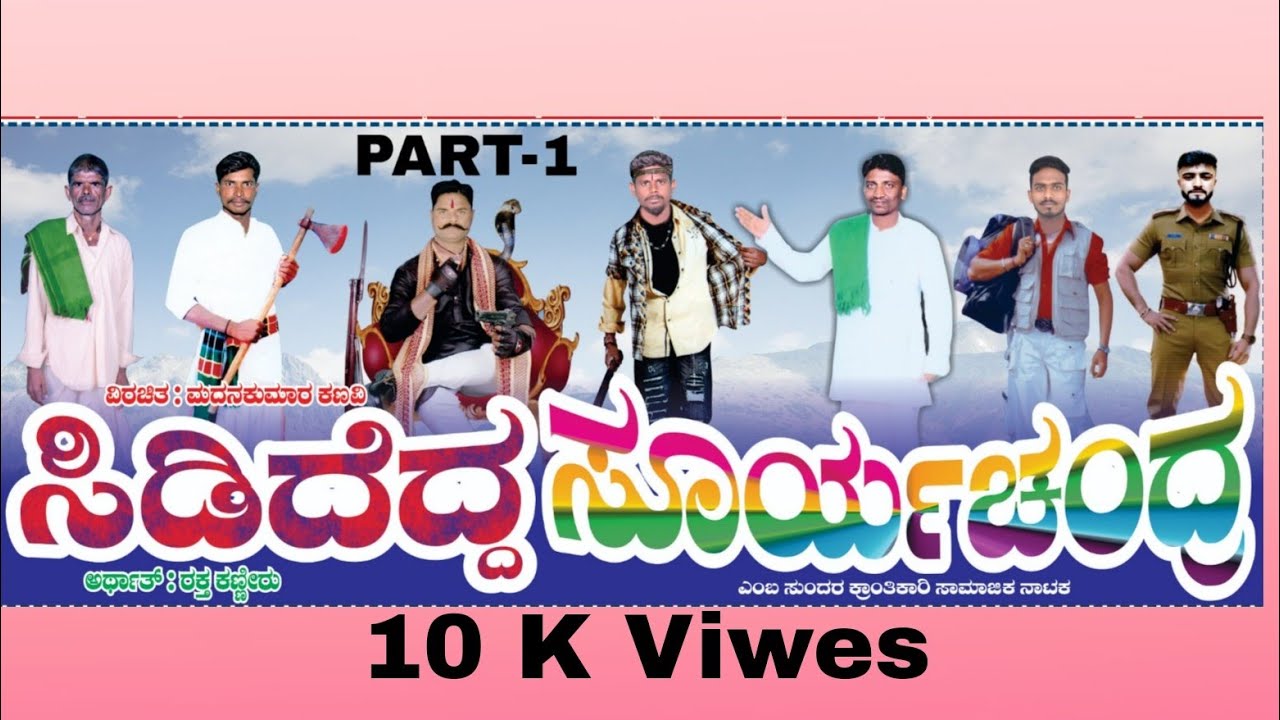 ಸಿಡಿದೆದ್ದ ಸೂರ್ಯ ಚಂದ್ರ Part-1 