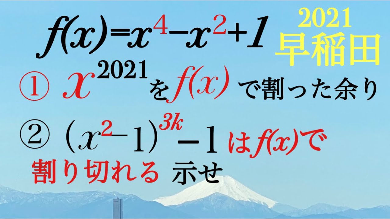 2021早稲田大　整式の剰余