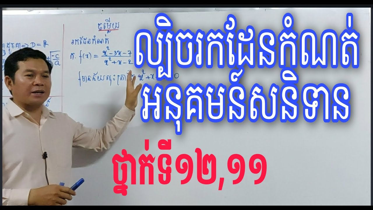 ល្បិចរកដែនកំណត់នៃអនុគមន៍សនិទាន