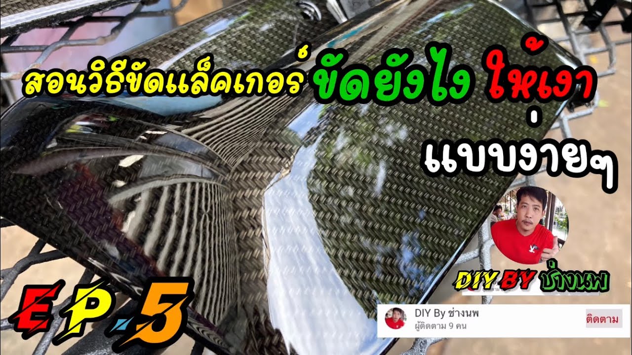 วิธีขัดสีแล็คเกอร์ให้โคตรเงา เค้าทำกันยังไง Ep.5