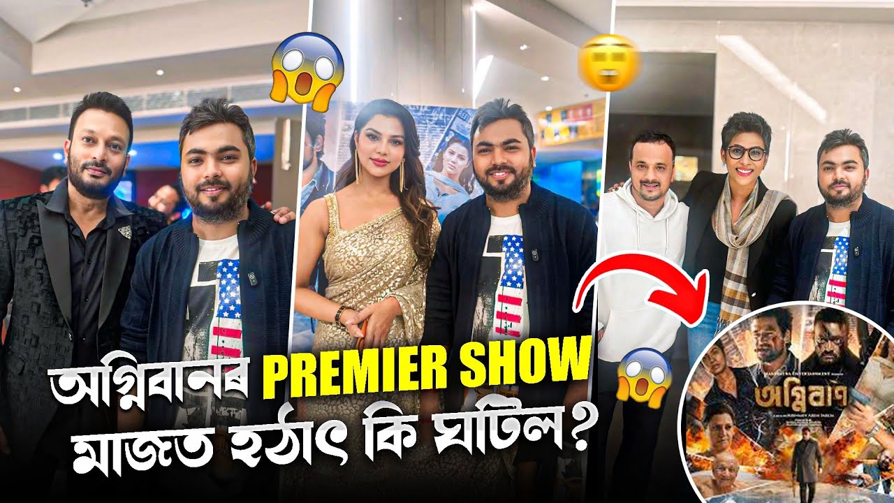 অগ্নিবানৰ Premier show মাজত হঠাৎ কি ঘটিল? Assamese movie Agniban 