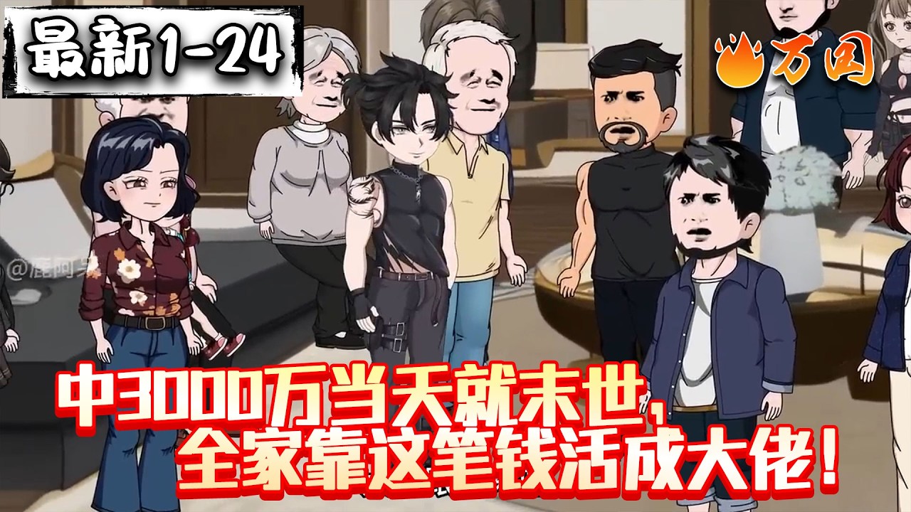💥最新合集【末世动画】《中3000万当天就末世，全家靠这笔钱活成大佬！》重生末世，开局中奖3000万！#沙雕动画 #万国推文
