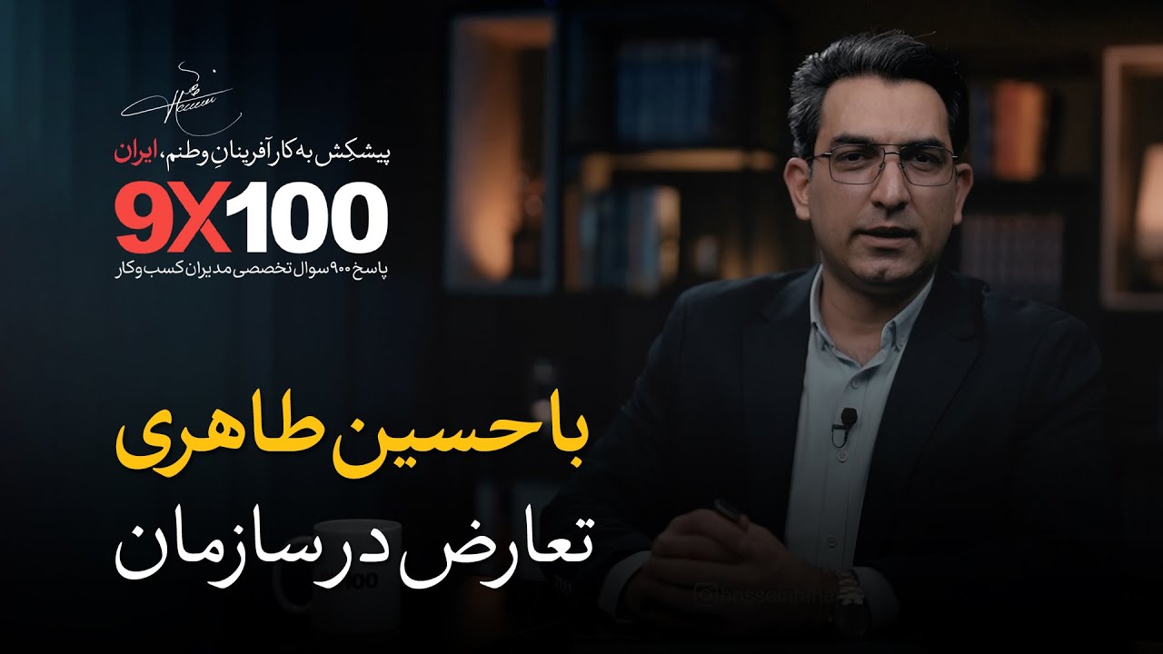 تعارض در سازمان | اپیزود 69 - (9X100)