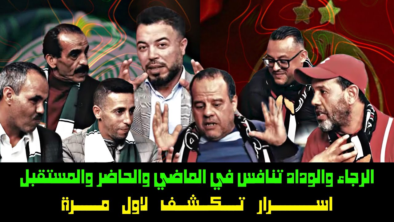 الرجاء والوداد تنافس في الماضي والحاضر والمستقبل اسرار تكشف لاول مرة -الحلقة (9)