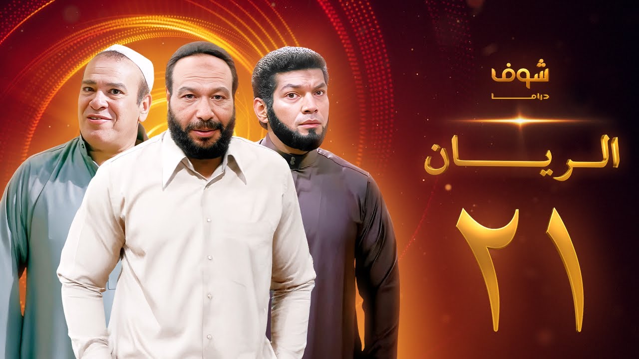 مسلسل الريان الحلقة 21 - خالد صالح - صلاح عبدالله