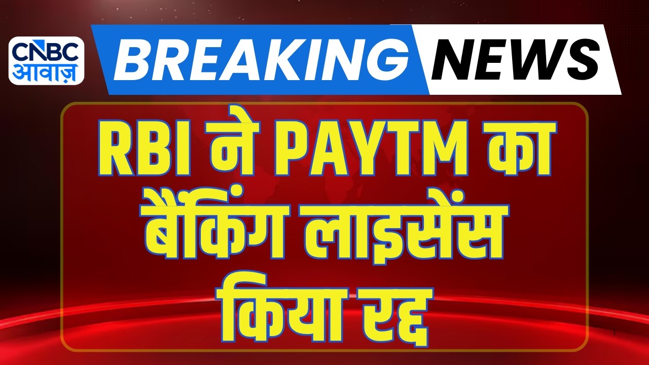 RBI ने पेटीएम पेमेंट्स बैंक का बैंकिंग लाइसेंस किया रद्द |RBI cancels licence of Paytm Payments Bank