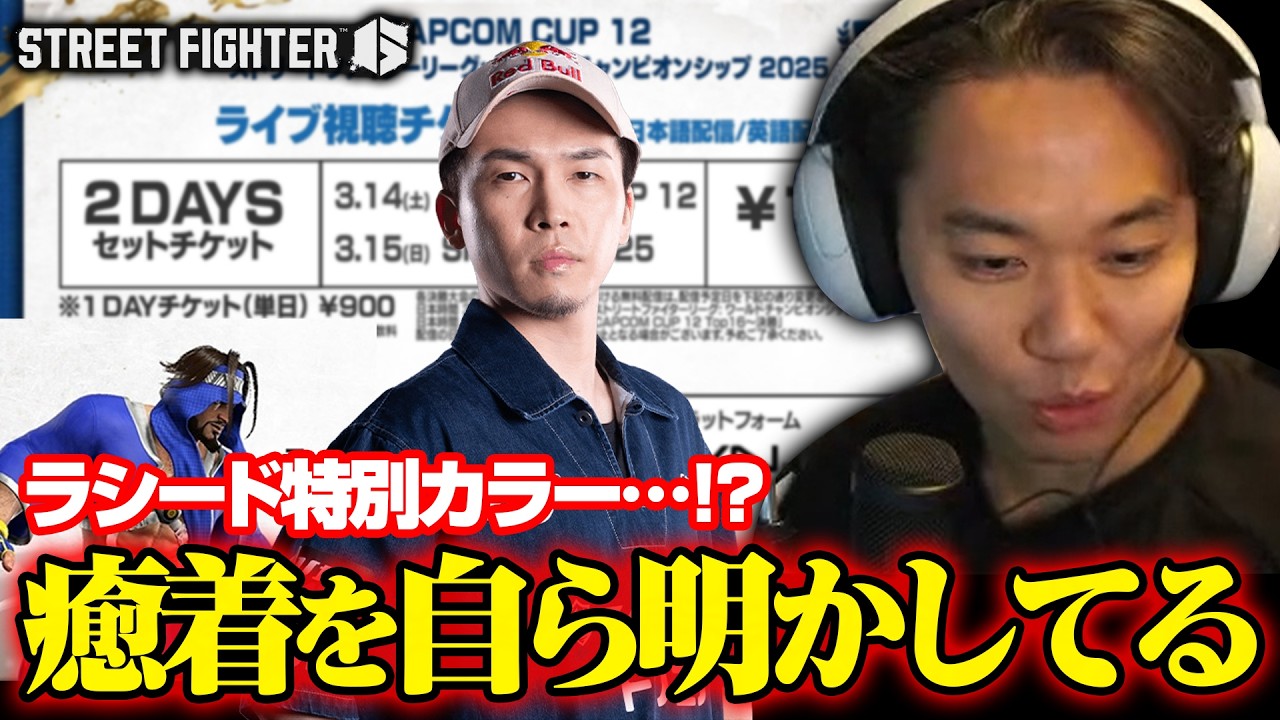 カプコンカップ配信チケット価格決定について見るときどさん┃ストリートファイター6【2026.2.14】
