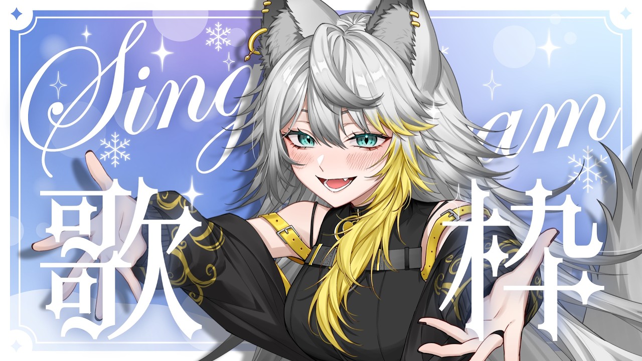 〖 #歌枠￤#karaoke 〗夕方からの歌枠だぞ！狼です、パーフェクトな狼です！！！！【#新人Vtuber】
