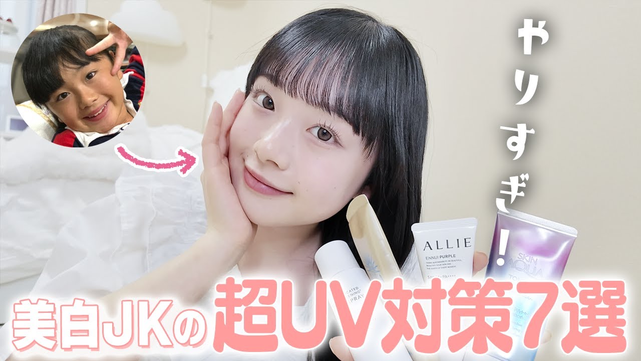 色白JKの完全日焼け対策7選を紹介！これで美白女子になれるはず✨【日焼け防止＆日焼け後ケア】