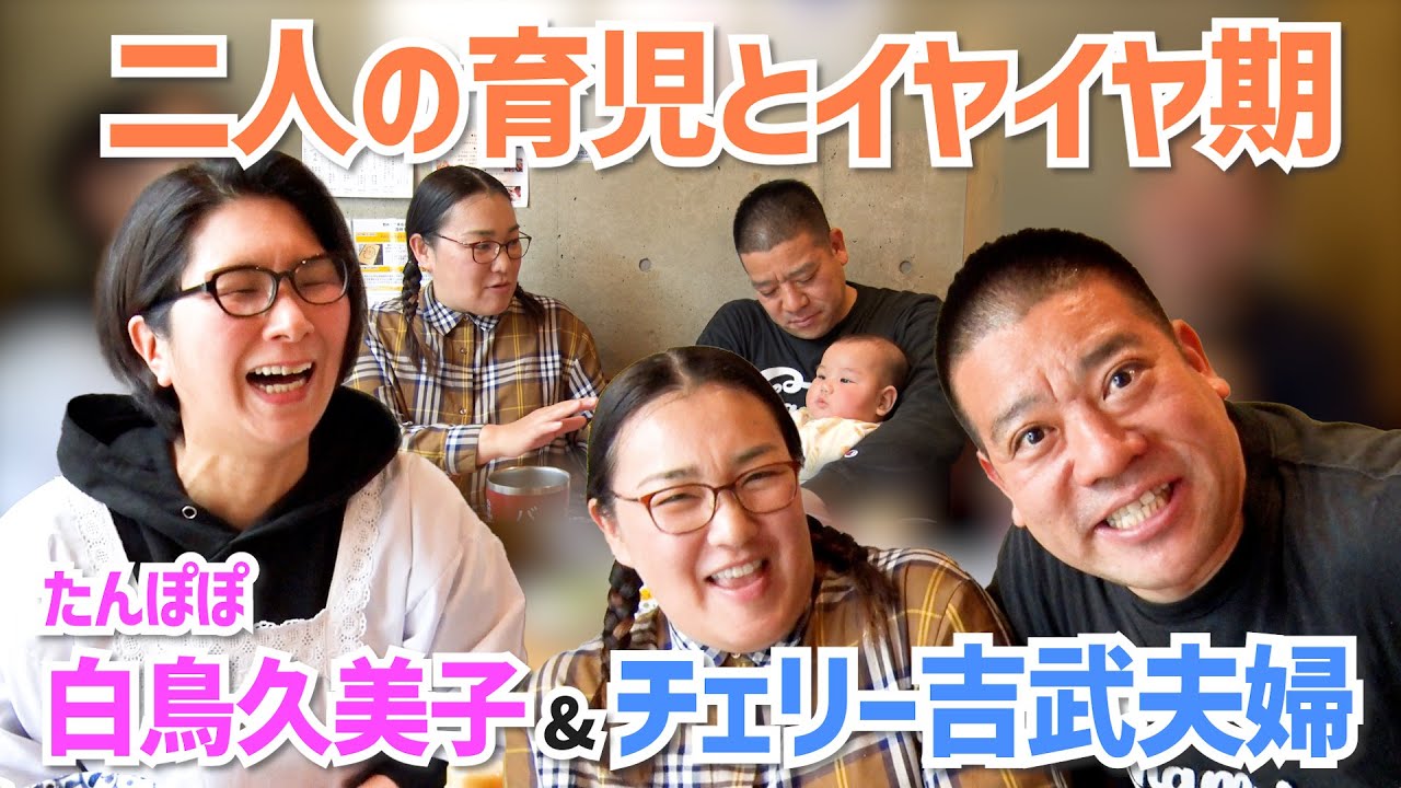 たんぽぽ白鳥&チェリー吉武夫婦の二人目の育児とイヤイヤ期〜くすくす子育てママトーク①【ゲスト・白鳥久美子さん　チェリー吉武さん】