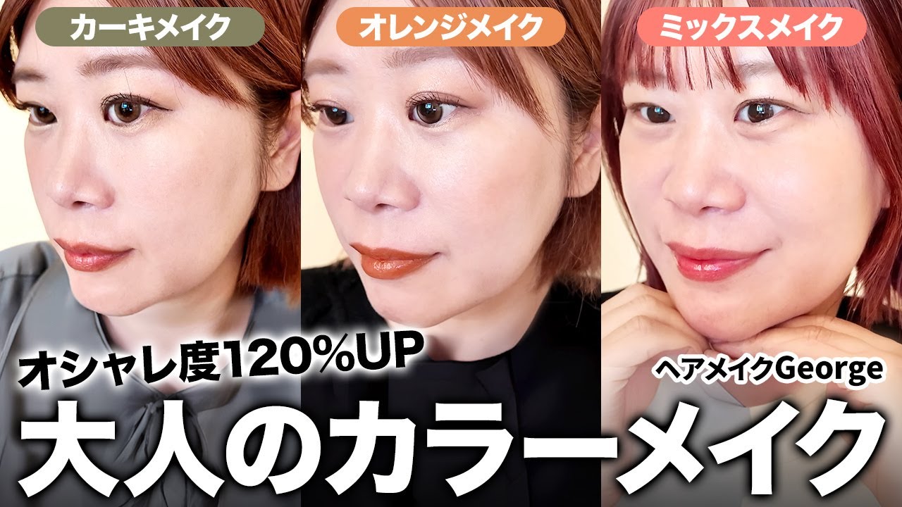 【大人のカラーメイク】印象ガラリ！ヘアメイクGeorgeが３パターンのカラーメイクをご紹介します🐈💄