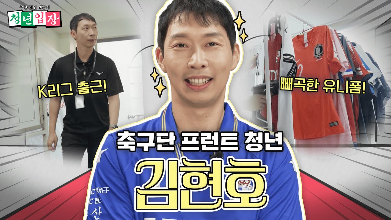 축구덕질로 시작해서 K리그로 출근하는 성공한 덕후를 찾았습니다😎 '청년입장' 열 세 번째 손님은 '김현호'입니다!😆 | KBS 240924 방송