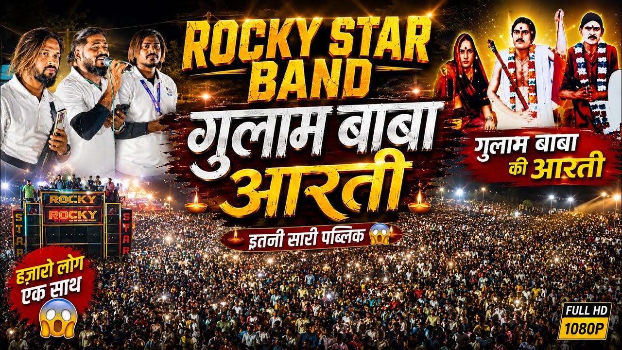 ROCKY STAR BAND गुलाम बाबा आरती Song - First Time At Ranjanpur MH में इतनी शारी Public 😱😍😎