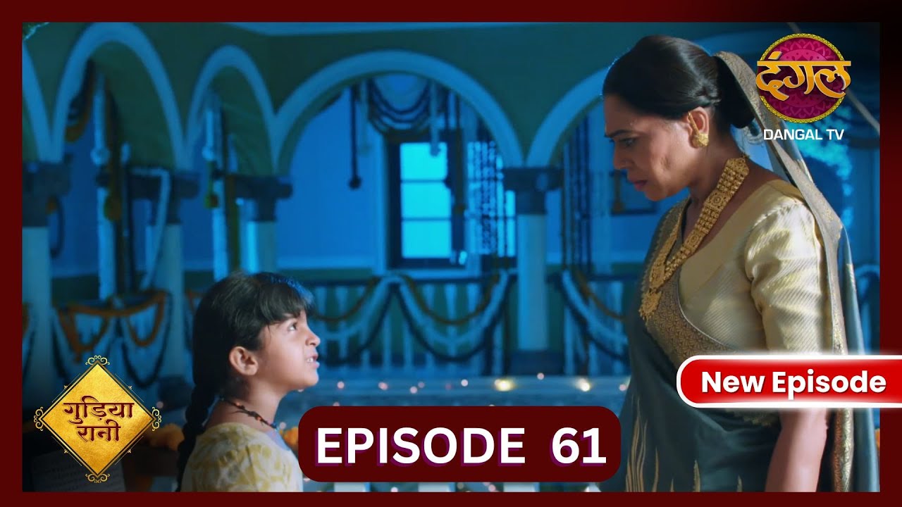 Gudiya Rani | 28 Oct 2024 | Full Episode 61 | Full HD #Newepisode | गुड़िया रानी  | Dangal TV