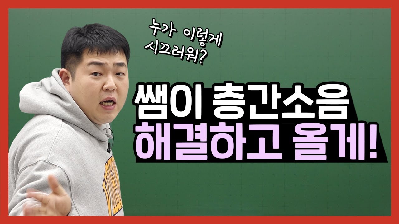 [문쌤] 수업 도중에 누가 이렇게 시끄럽나? 쌤이 수업 도중 소음 손자병법으로 해결하는 방법 보여준다!