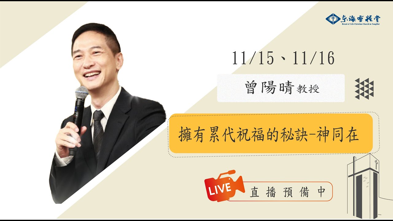 2025.11.16 成人崇拜信息｜講員：曾陽晴 教授｜講題：擁有累代祝福的秘訣-神同在