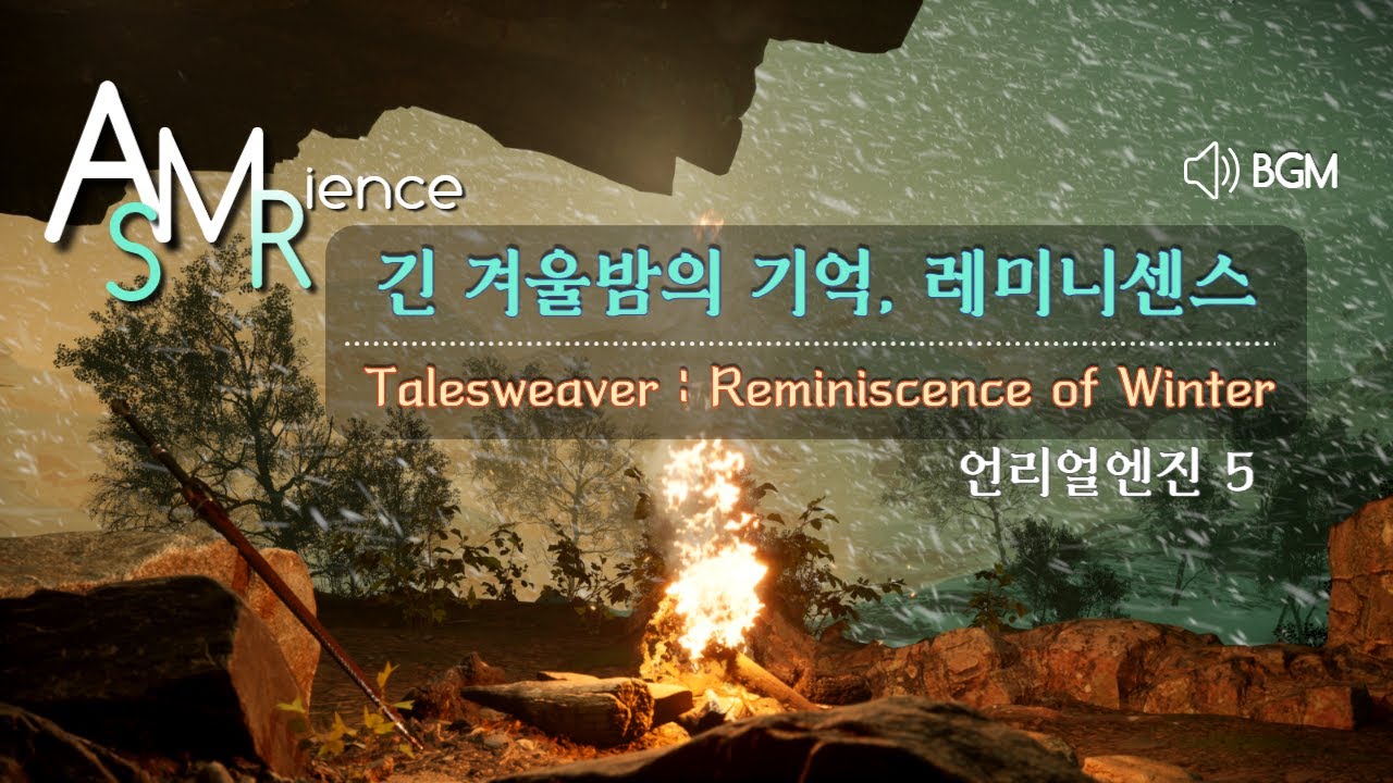 [테일즈위버 ASMR] 긴 겨울밤의 기억, 레미니센스 Reminiscence of the Long Winter Night (공부, ASMR, reminiscence, 언리얼엔진5)