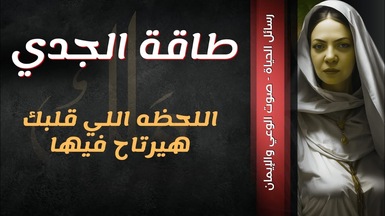 طاقة الجدي.اللحظه اللي قلبك هيرتاح فيها💞