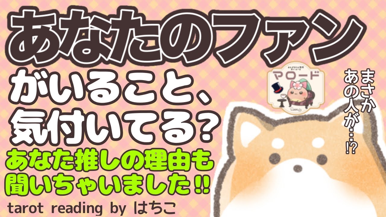 いきなり神展開❤️‍🔥あなたのファンってどんな人？何人いる？この先どうなる？🐶