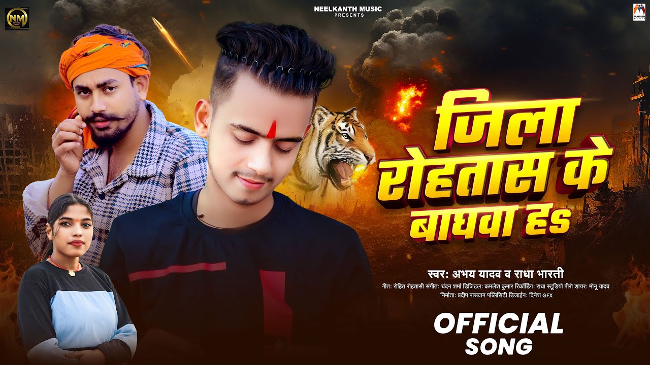 जिला रोहतास के बाघवा हs | #Abhay Yadav & #Radha Bharti | Jila Rohtas Ke Baghwa Ha | New Song 2025