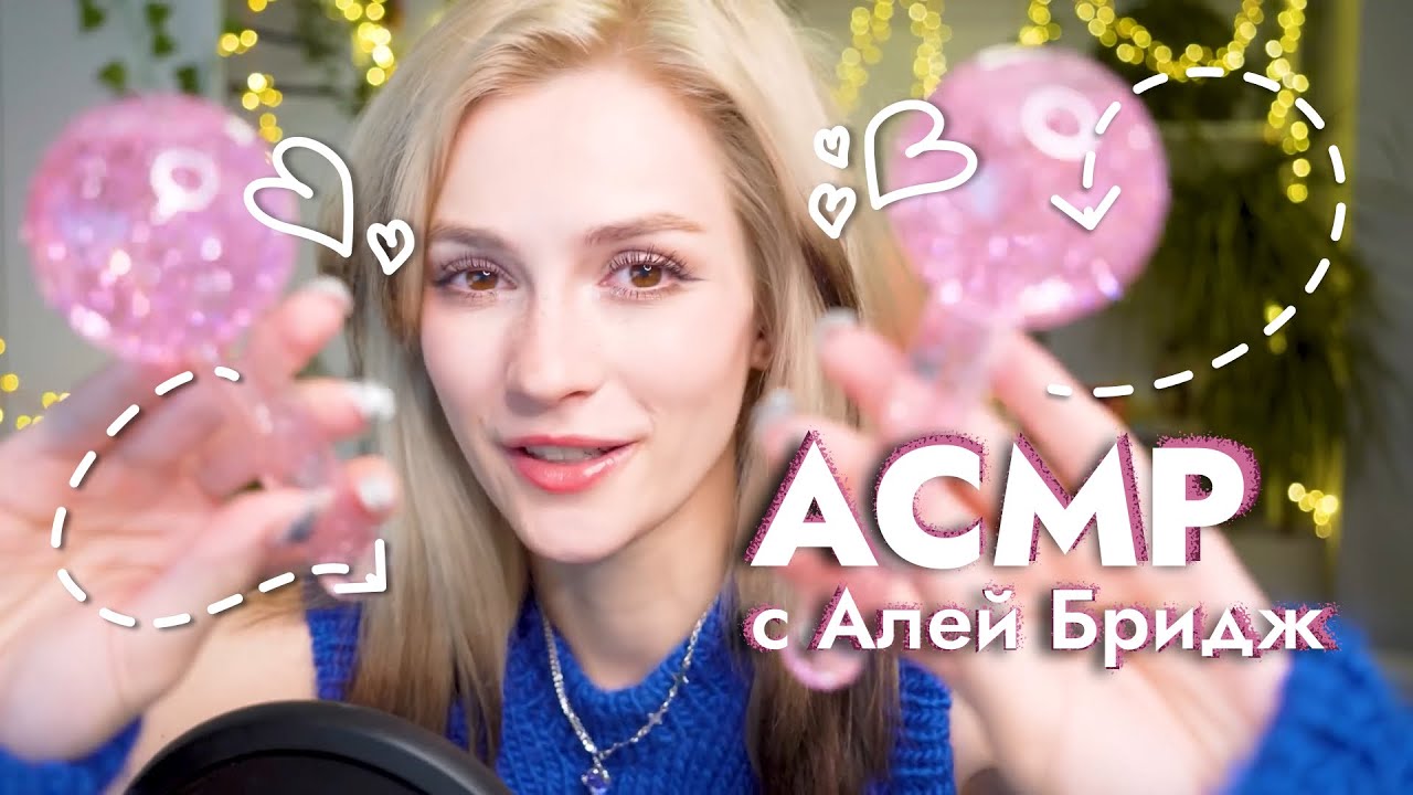 БРИДЖ АСМР