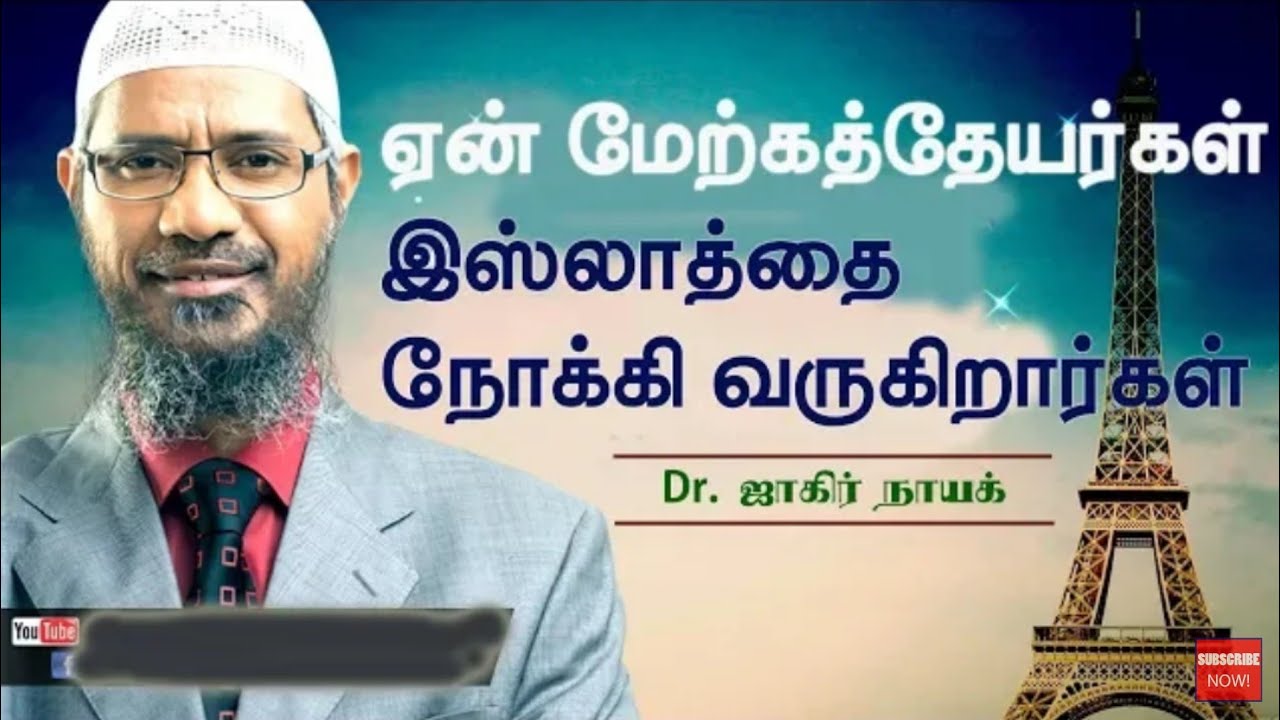 மேற்கத்தியர்கள் ஏன் இஸ்லாத்தை நோக்கி வருகிறார்கள்? டாக்டர். ஜாகிர் நாயக்