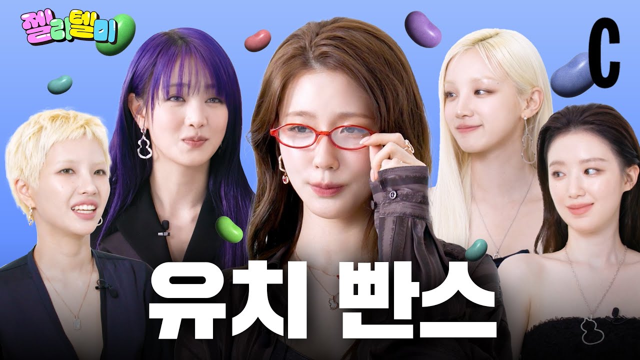 얘랑 더 친하다고?? 유치빤스 전쟁 시작된 아이들💔 소연, 미연, 민니, 우기, 슈화의 우정 쟁탈전ㅣ i-dle (아이들) 젤리 텔미 | COSMOPOLITAN KOREA