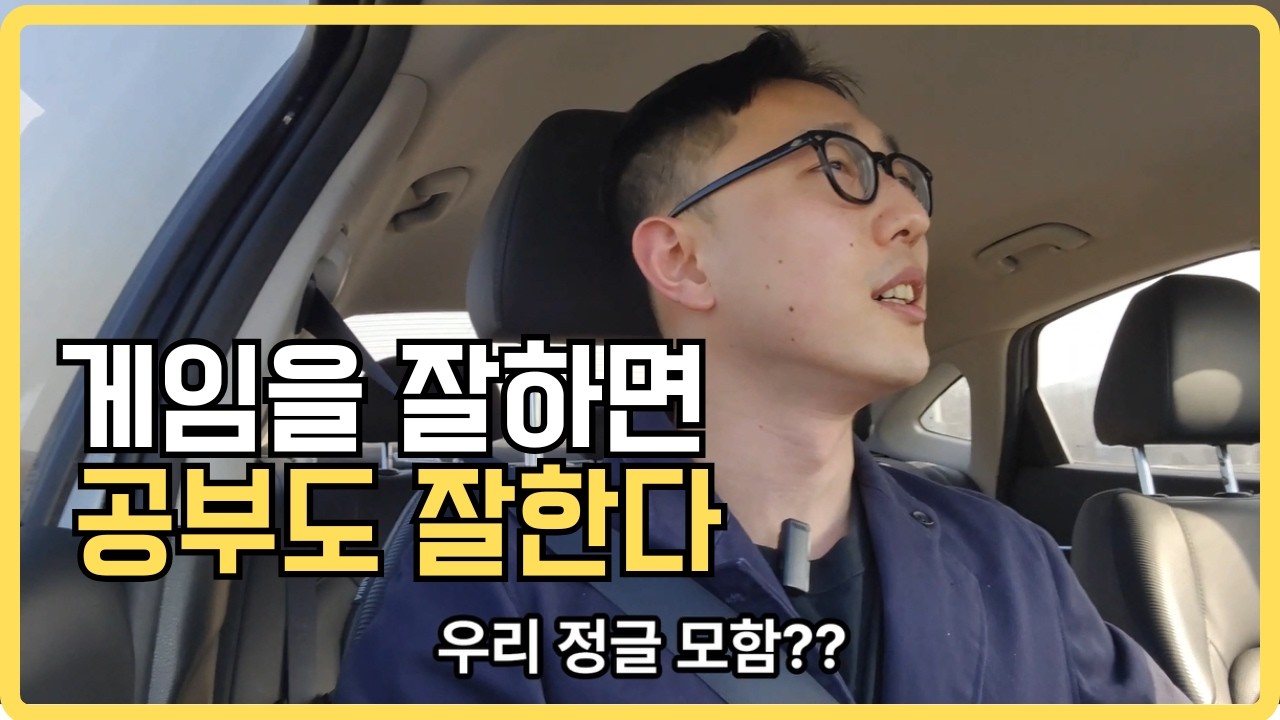 게임을 잘하면 공부도 잘한다
