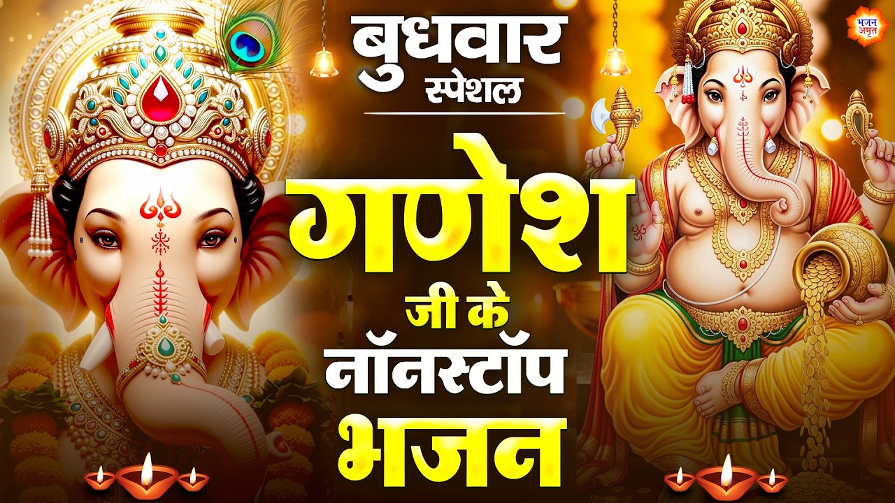 बुधवार स्पेशल :गणेश जी के चमत्कारी भजन - जय जय गणपति गणराजू - Ganesh Bhajan 2026 - Ganpati Bhajan