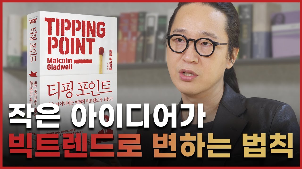 작은 아이디어가 빅트렌드로 변하는 방법, 송길영이 말하는 〈티핑 포인트〉
