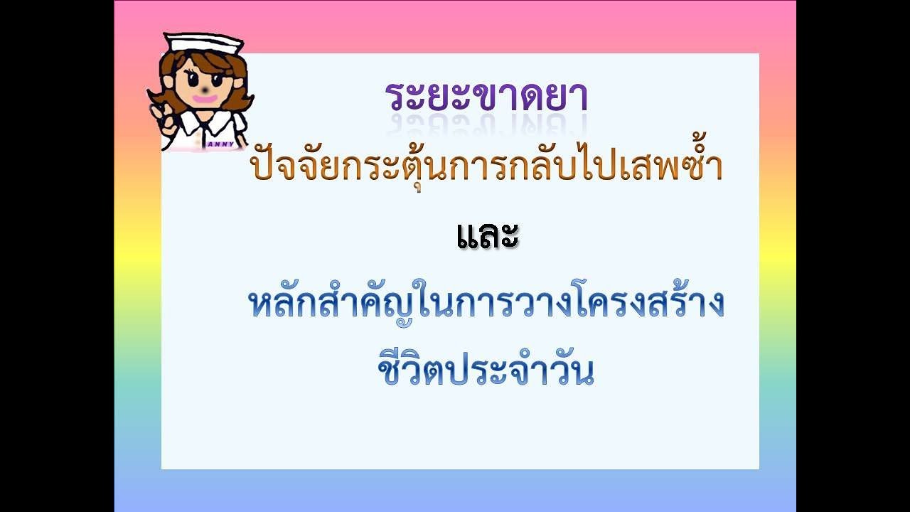 EP.26 ระยะขาดยา,ปัจจัยกระตุ้น,การวางแผนกิจวัตร