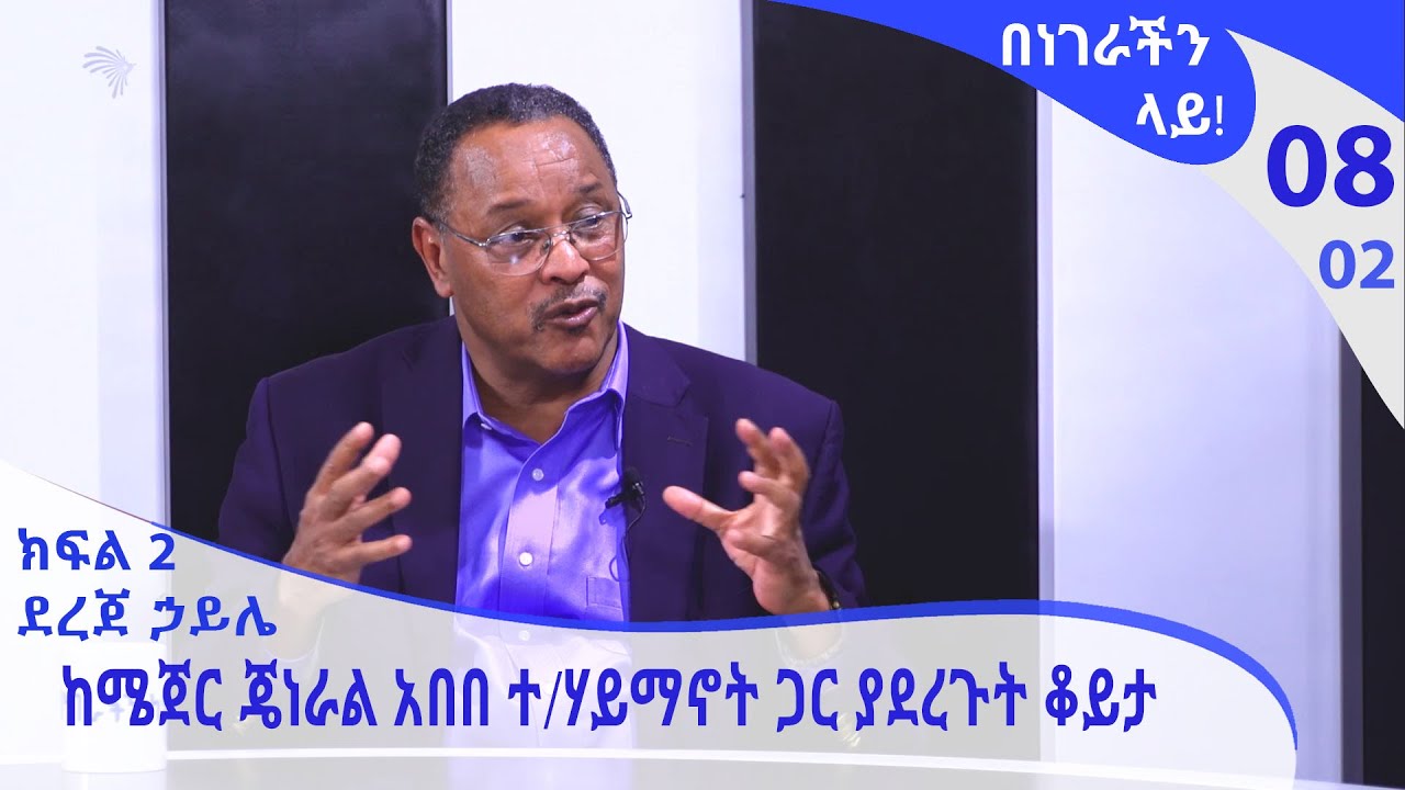 በነገራችን ላይ! ሜጀር ጄነራል አበበ ተ/ሃይማኖት  ከደረጀ ኃይሌ ጋር -  ክፍል 2  | E08 - Benegerachin Lay