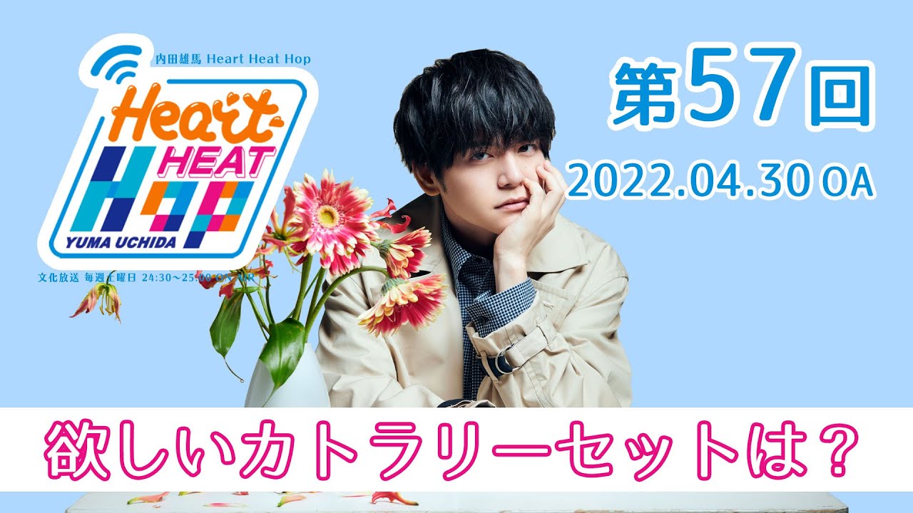 【欲しいカトラリーセットは？】内田雄馬 Heart Heat Hop 第57回